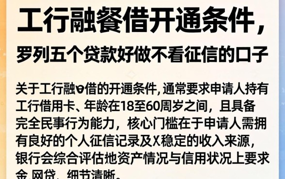 工行融e借开通条件,罗列五个贷款好做不看征信的口子