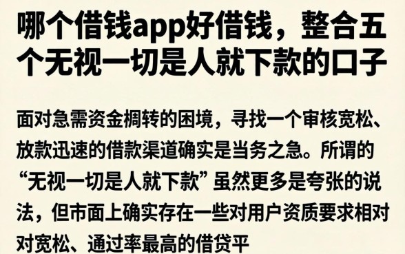 哪个借钱app好借钱,整合五个无视一切是人就下款的口子