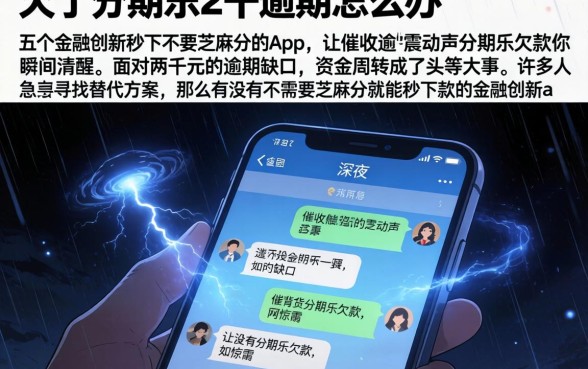 欠了分期乐2千逾期怎么办,详细阐述五个金融创新秒下不要芝麻分的app