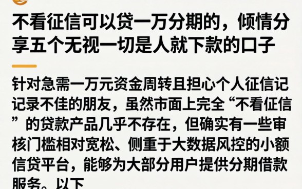 不看征信可以贷一万分期的，倾情分享五个无视一切是人就下款的口子
