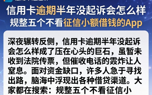 信用卡逾期半年没起诉会怎么样,规整五个不看征信小额借钱的app