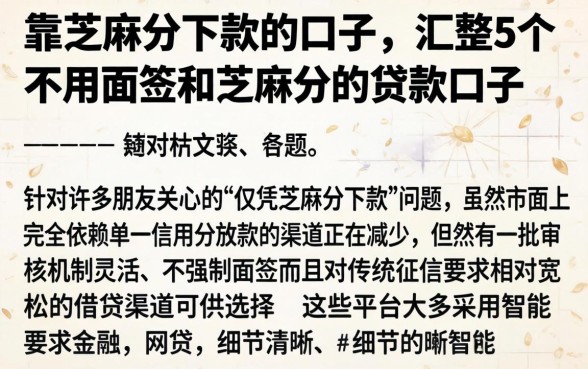 靠芝麻分下款的口子，汇整5个不用面签和芝麻分的贷款口子