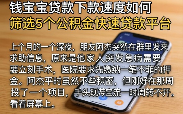 钱宝宝贷款下款速度如何,筛选5个公积金快速贷款平台
