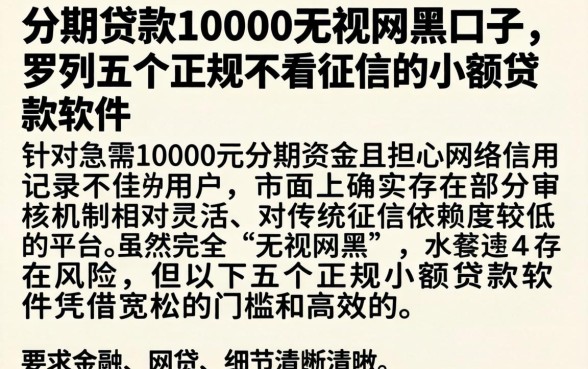 分期贷款10000无视网黑口子，罗列五个正规不看征信的小额贷款软件