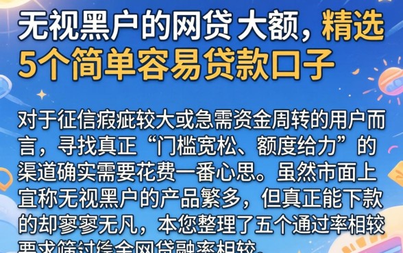 无视黑户的网贷 大额，精选5个简单容易贷款口子