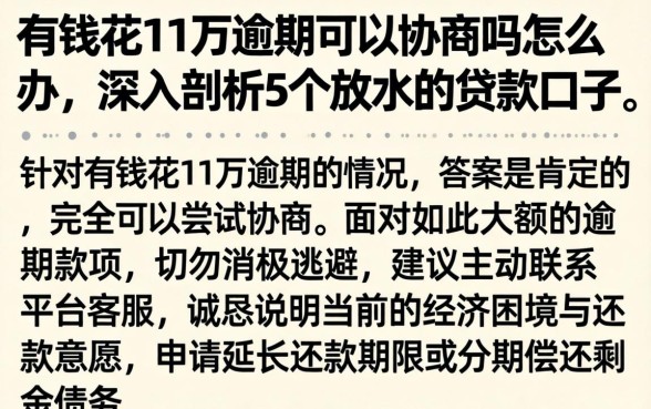 有钱花11万逾期可以协商吗怎么办，深入剖析5个放水的贷款口子