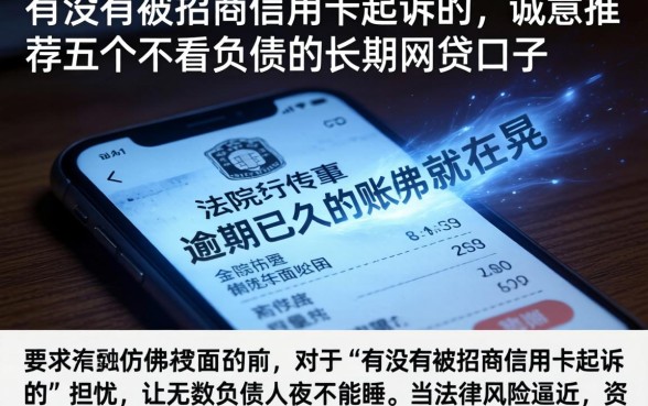 有没有被招商信用卡起诉的，诚意推荐五个不看负债的长期网贷口子