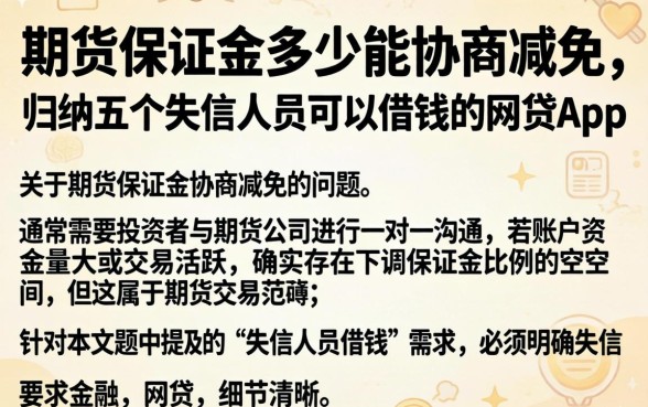 期货保证金多少能协商减免，归纳五个失信人员可以借钱的网贷app