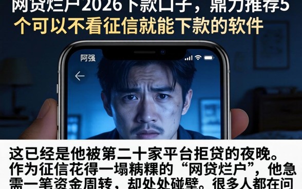 网贷烂户2026下款口子，鼎力推荐5个可以不看征信就能下款的软件