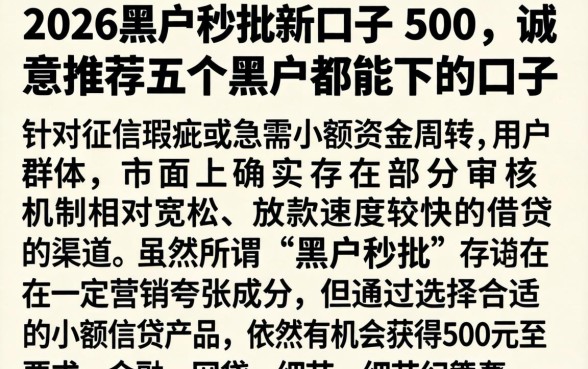 2026黑户秒批新口子500,诚意推荐五个黑户都能下的口子