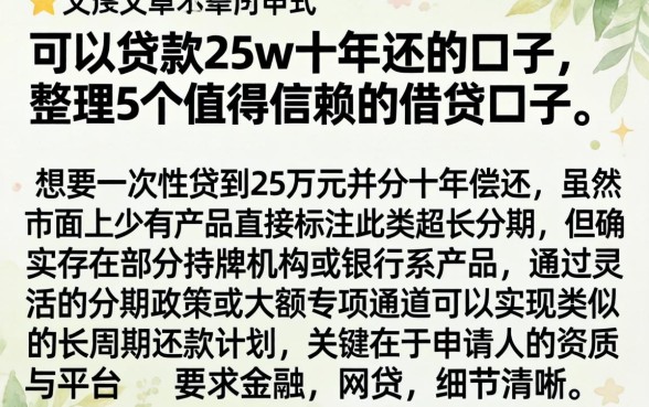 可以贷款25w十年还的口子,整理5个值得信赖的借贷口子