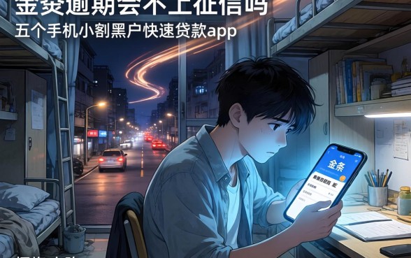 金条逾期会不上征信吗，细致阐述五个手机小额黑户快速贷款app
