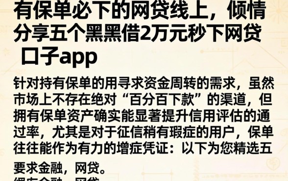 有保单必下的网贷线上，倾情分享五个黑户借2万元秒下网贷口子app