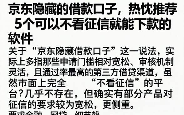 京东隐藏的借款口子，热忱推荐5个可以不看征信就能下款的软件
