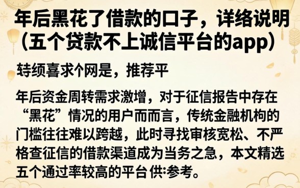 年后黑花了借款的口子，详尽说明五个贷款不上诚信平台的app