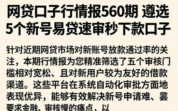 网贷口子行情报560期，遴选5个新号易贷速审秒下款口子