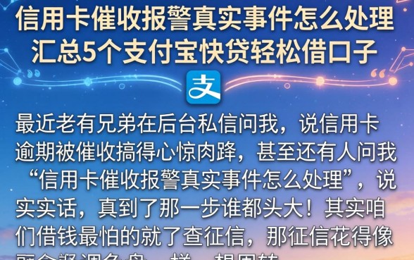 信用卡催收报警真实事件怎么处理，汇总5个支付宝快贷轻松借口子