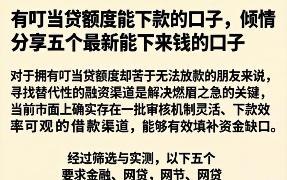 有叮当贷额度能下款的口子，倾情分享五个最新能下来钱的口子