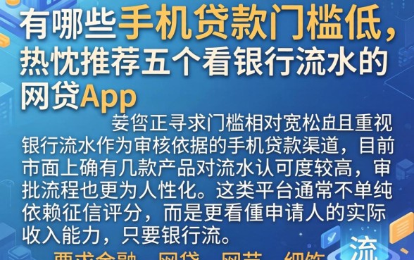 有哪些手机贷款门槛低，热忱推荐五个看银行流水的网贷app