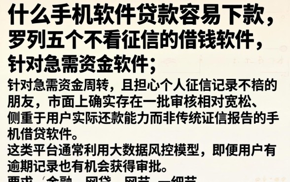 什么手机软件贷款容易下款，罗列五个不看征信的借钱软件