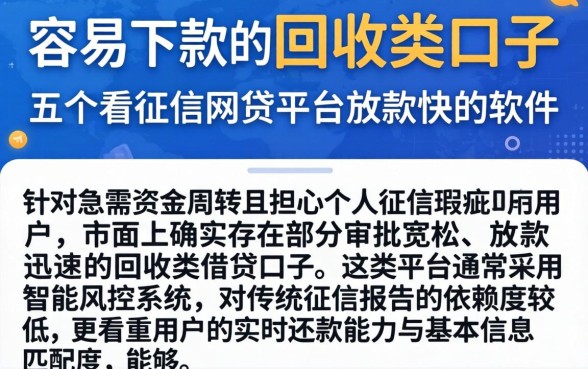 容易下款的回收类口子，概括五个不看征信网贷平台放款快的软件