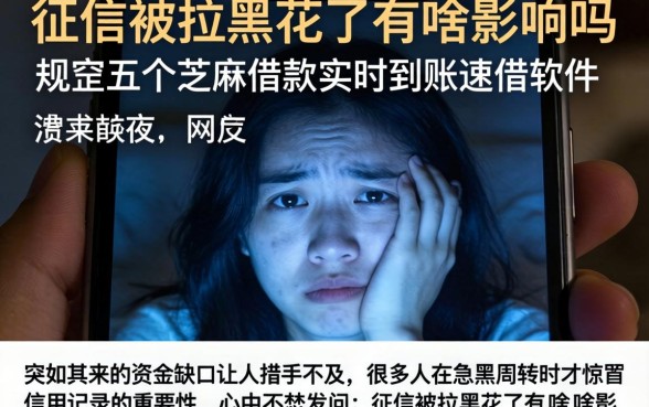 征信被拉黑花了有啥影响吗，规整五个芝麻借款实时到账速借软件