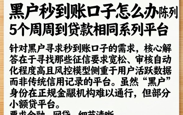 黑户秒到账口子怎么办，陈列5个周周到贷款相同系列的平台