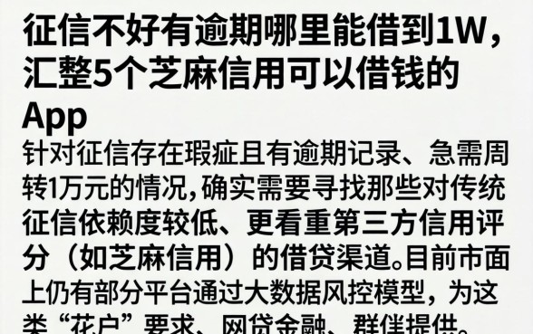 征信不好有逾期哪里能借到1w，汇整5个芝麻信用可以借钱的app
