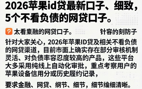 2026苹果id贷最新口子，细致阐述5个不看负债的网贷口子