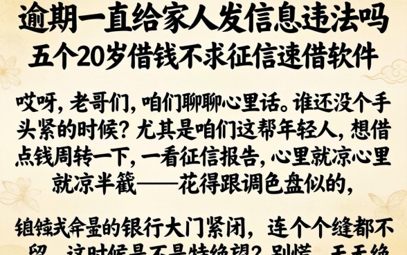 逾期一直给家人发信息违法吗，概括五个20岁借钱不求征信速借软件