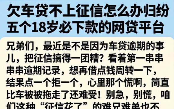欠车贷不上征信怎么办，归纳五个18岁必下款的网贷平台