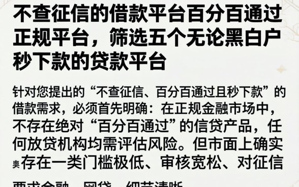 不查征信的借款平台百分百通过正规平台,筛选五个无论黑白户秒下款的贷款平台