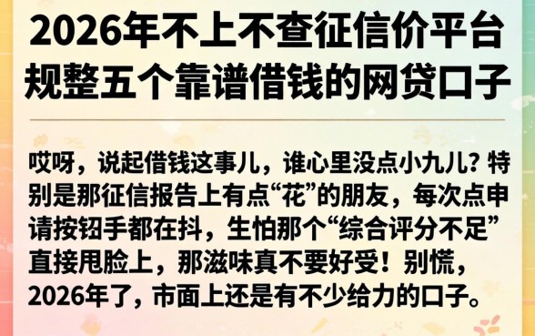 2026年不上不查征信的平台，规整五个靠谱借钱的网贷口子
