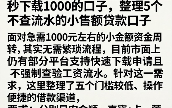 秒下载1000的口子,整理5个不查流水的小额度贷款口子
