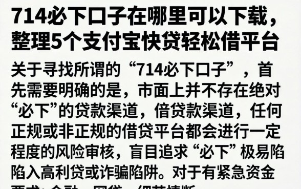 714必下口子在哪里可以下载,整理5个支付宝快贷轻松借平台
