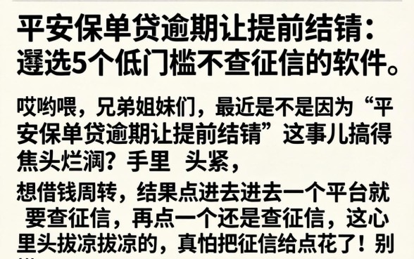 平安保单贷逾期让提前结清，遴选5个低门槛不查征信的软件