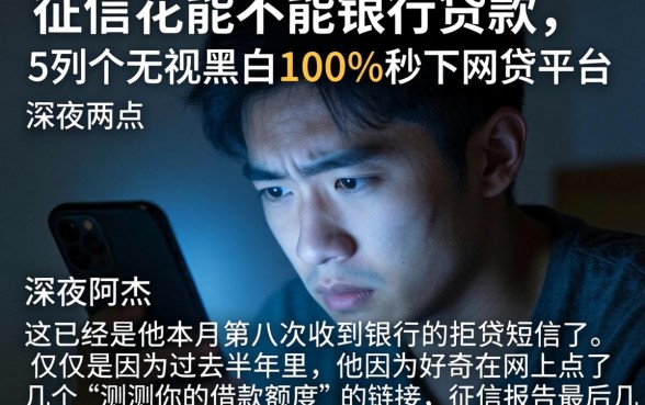 征信花能不能银行贷款，罗列5个无视黑白100%秒下网贷平台