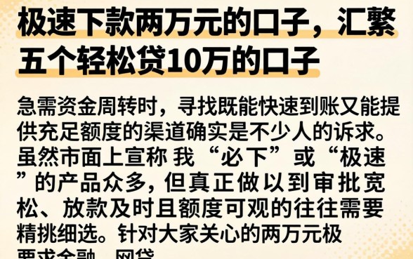 极速下款两万元的口子，汇整五个轻松贷10万的口子