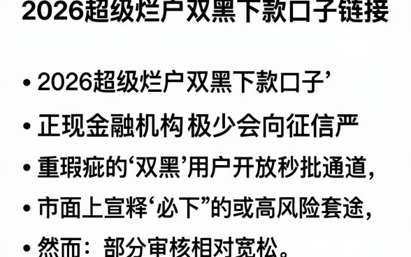 2026超级烂户双黑下款口子链接，条列五个黑户急需三万秒到的的软件