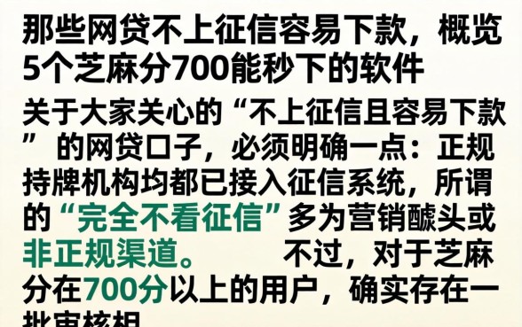 那些网贷不上征信容易下款，概览5个芝麻分700能秒下的软件