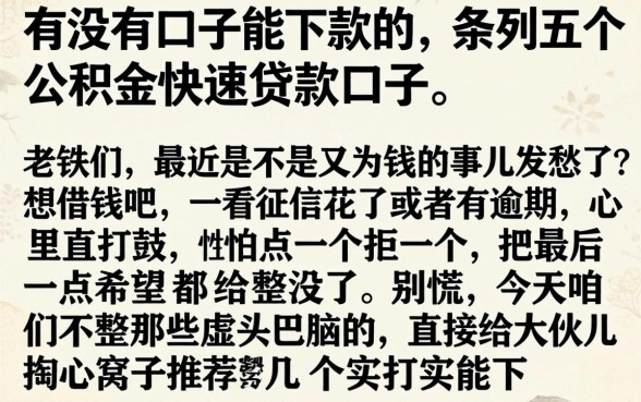 有没有口子能下款的，条列五个公积金快速贷款口子