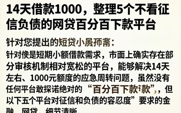 14天借款1000，整理5个不看征信负债的网贷百分百下款平台