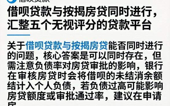 借呗贷款与按揭房贷同时进行，汇整五个无视评分的贷款平台