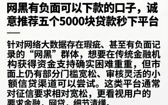 网黑有负面可以下款的口子，诚意推荐五个5000块贷款秒下平台