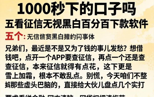 1000秒下的口子吗，详尽说明五个不看征信无视黑白百分百下款软件