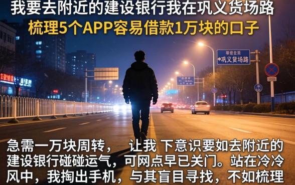 我要去附近的建设银行我在巩义货场路，梳理5个APP容易借款1万块的口子
