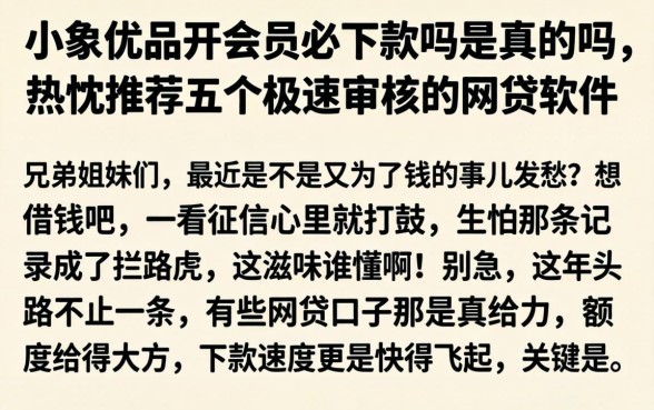 小象优品开会员必下款吗是真的吗，热忱推荐五个极速审核的网贷软件