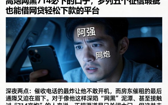 高炮网黑714必下的口子，罗列五个征信瑕疵也能借网贷轻松下款的平台