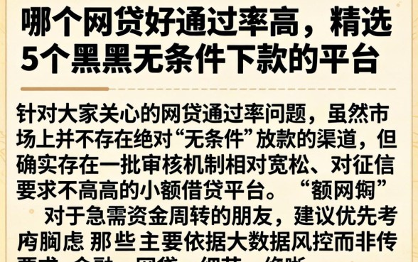 哪个网贷好通过率高,精选5个黑户无条件下款的平台