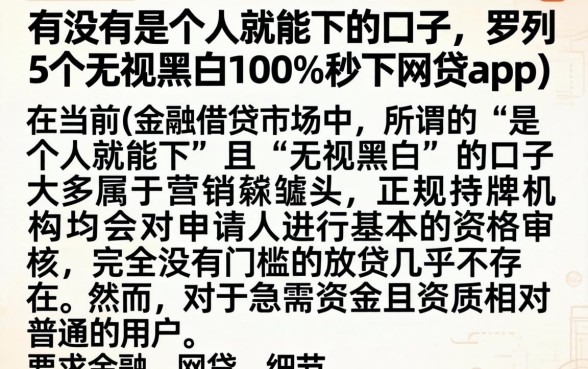 有没有是个人就能下的口子，罗列5个无视黑白100%秒下网贷app